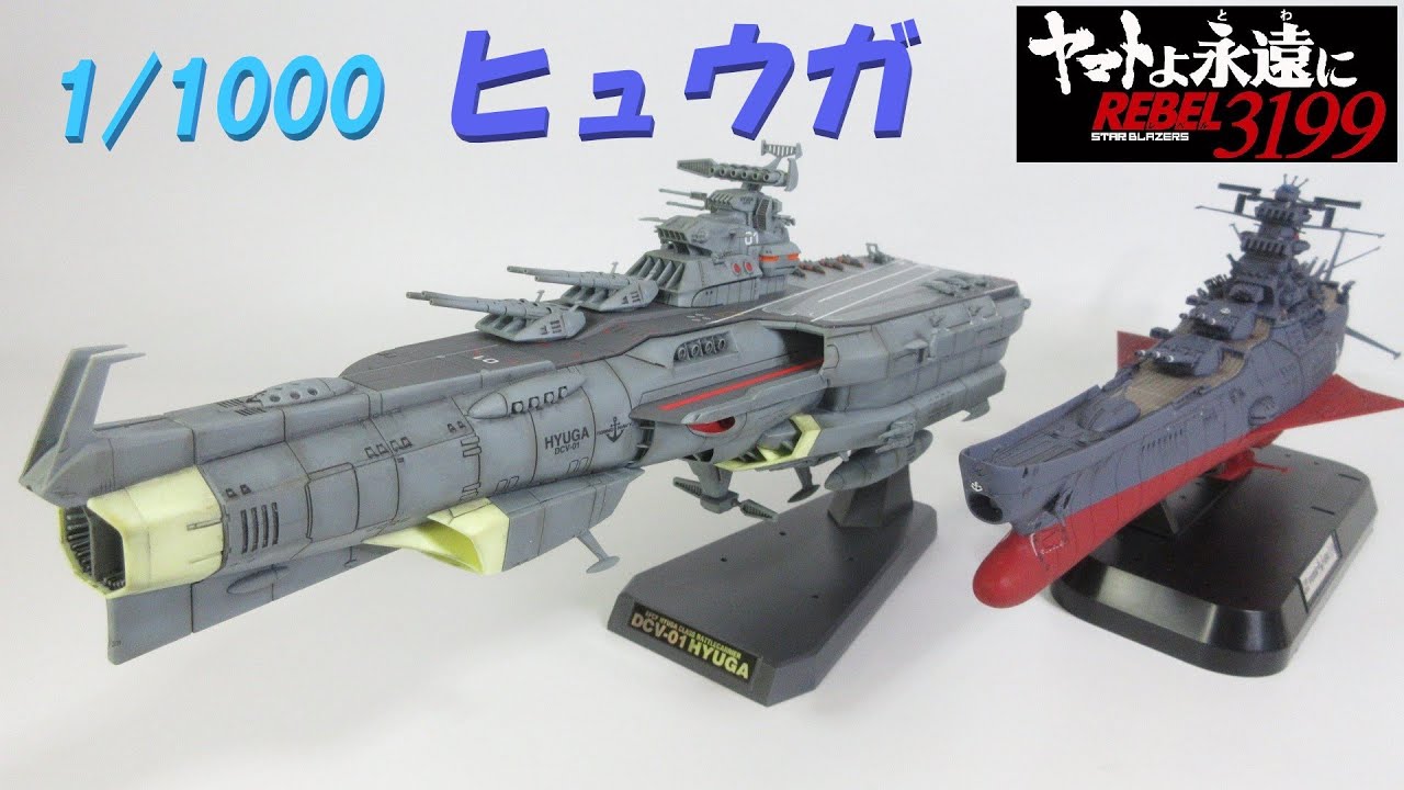 【宇宙戦艦ヤマト3199玩具レビュー】 成形色を活かした仕上げ！　1/1000 地球防衛軍 ヒュウガ級 戦闘航宙母艦 DCV-01 ヒュウガ　／　DCV-01 HYUGA