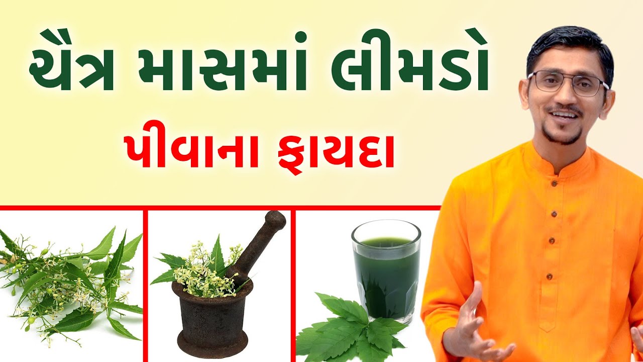 લીમડો પીવાના ફાયદા | ચૈત્ર માસમાં લીમડો પીવાની રીત અને ફાયદા। સ્વાનંદ પરિવાર ||