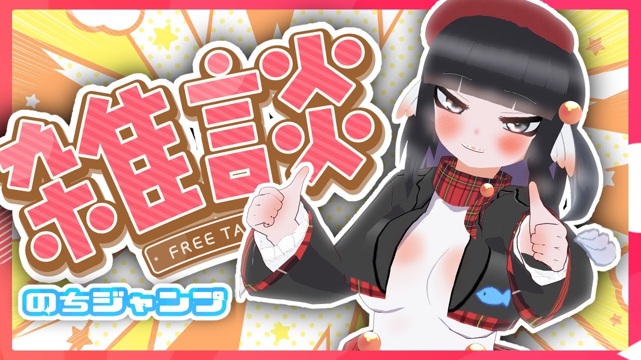 【雑談配信】お仕事きまった一応！(はやいね)※24時ジャンプ感想！【初見歓迎】