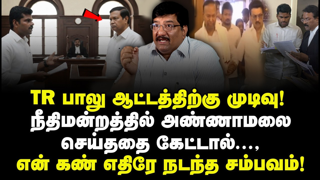 TR பாலு ஆட்டத்திற்கு முடிவு! நீதிமன்றத்தில் அண்ணாமலை செய்ததை கேட்டால்.., என் கண் எதிரே நடந்த சம்பவம்
