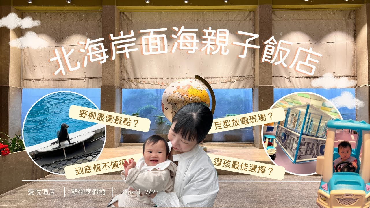 ［親子飯店］北海岸 超大室內遊樂區 又面海的飯店值得嗎?#野柳薆悅酒店