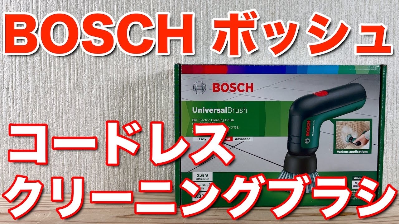 ボッシュの3.6Vコードレスクリーニングブラシ今まで使った中で断トツの1番に使いやすいです