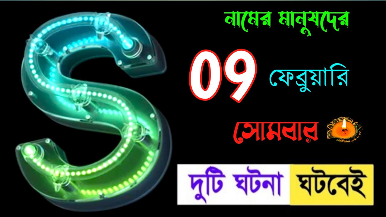 দুইটি বিশেষ ঘটনা 🎉🎉 S নামের মানুষদের জন্য বিশেষ ভাগ্যফল।। S Name Meaning In BENGALI. Astrology