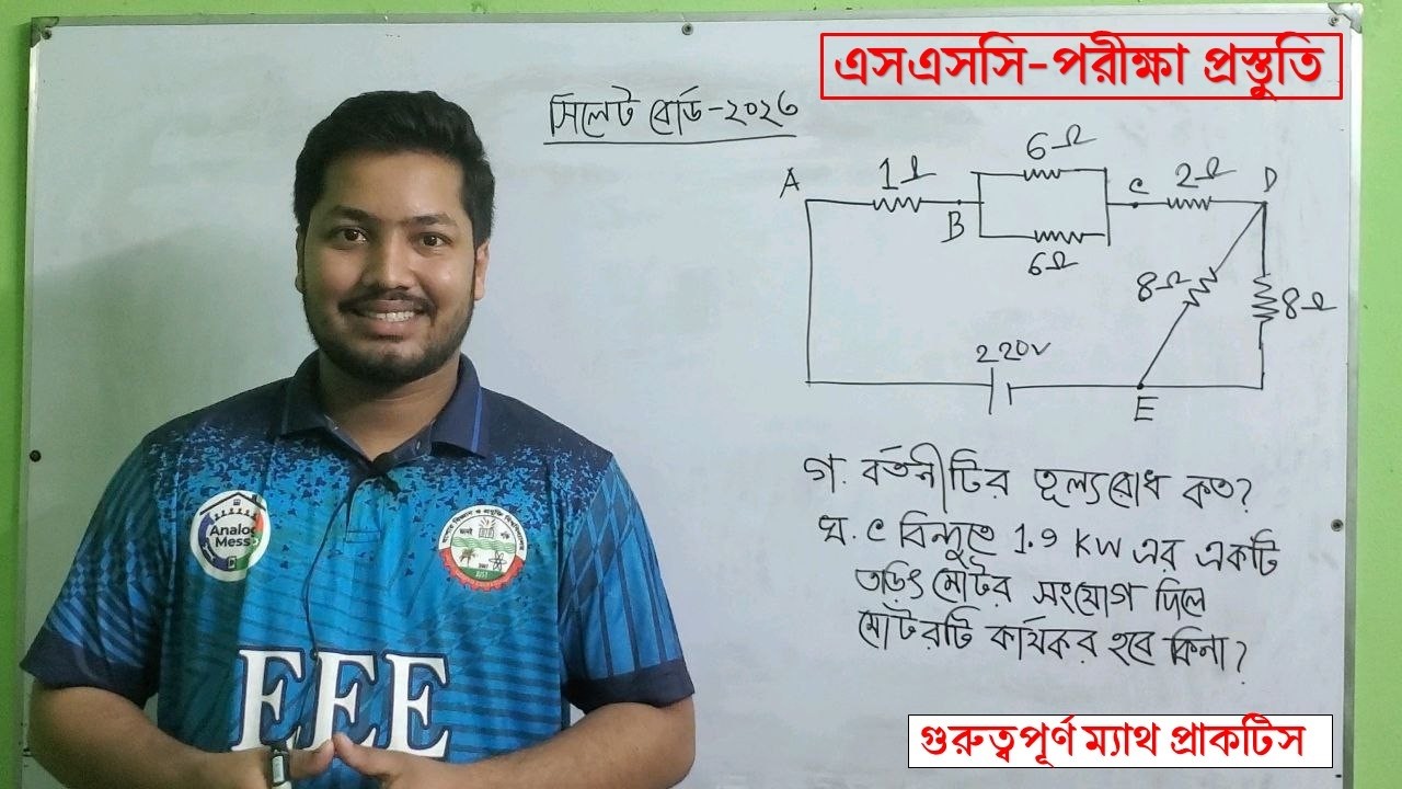 SSC Physics Chapter 11 Solution | Sylhet Board 2023 | চলতড়িৎ সৃজনশীল সমাধান | সিলেট বোর্ড ২০২৩