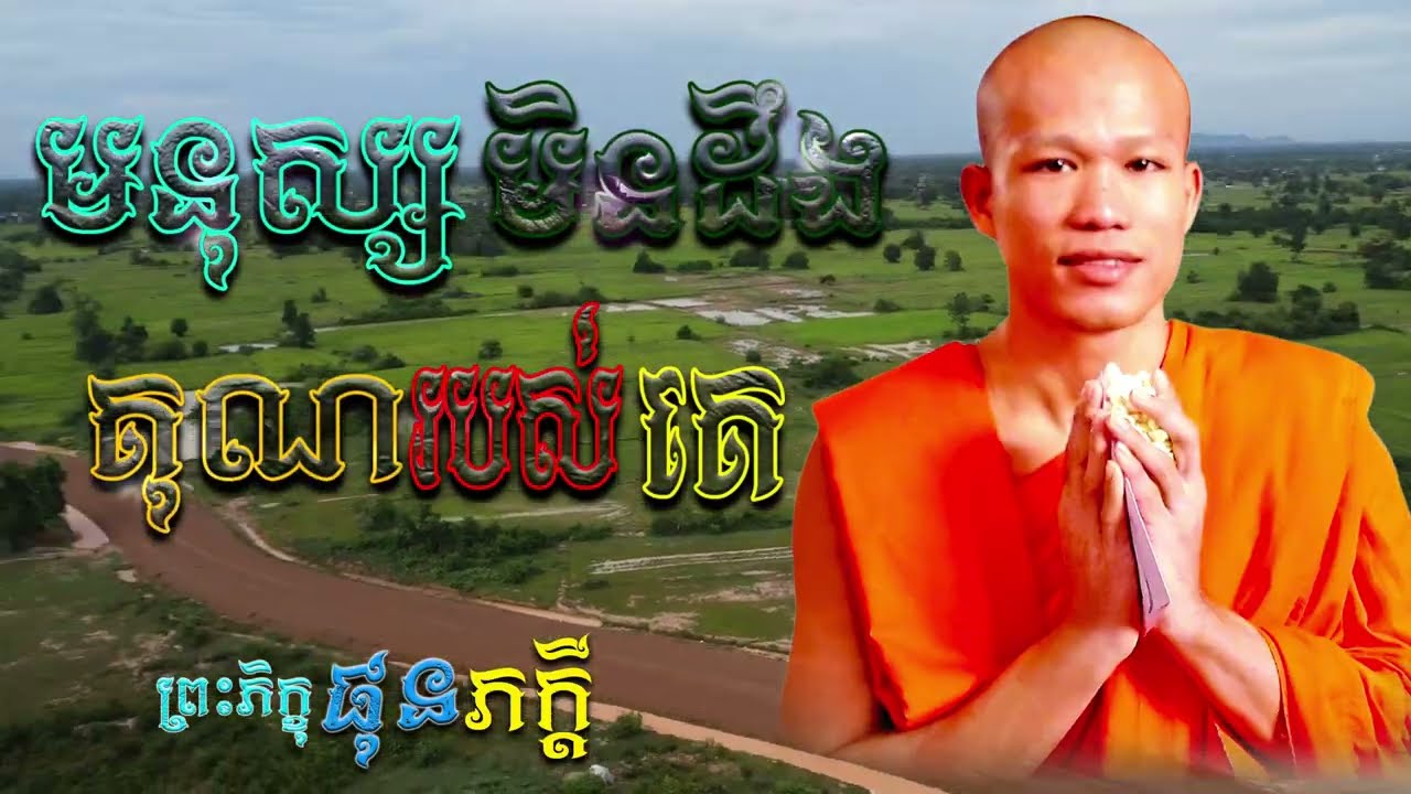 មនុស្សមិនដឹងគុរបស់គេ | ព្រះភិក្ខុ ផុន ភក្ដី [ ArticleDhamma ]