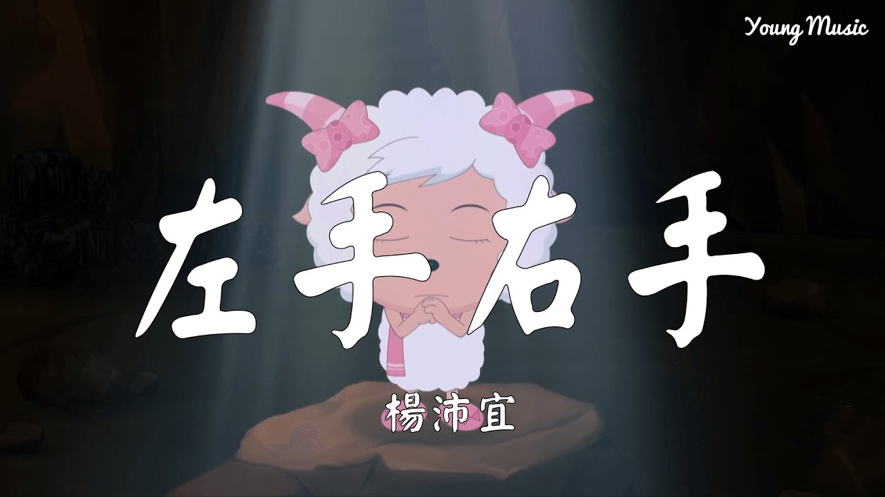 楊沛宜 - 左手右手【動態歌詞Lyrics】