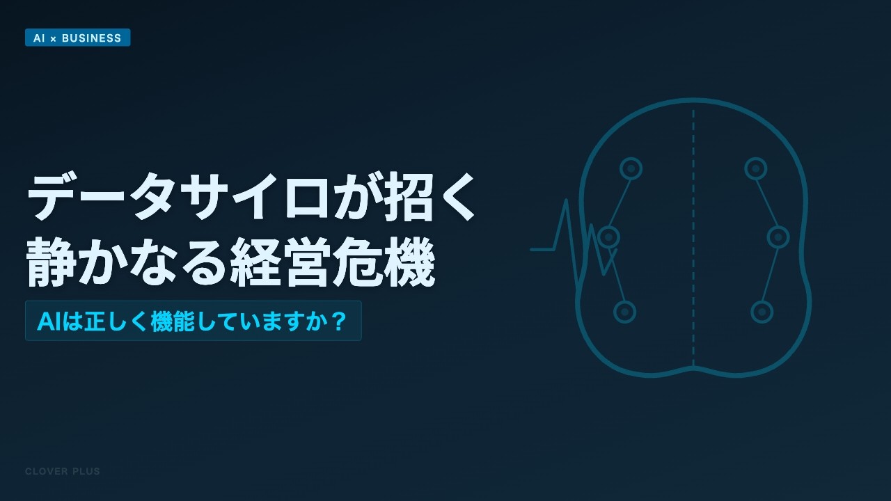 【聴き流し解説】データサイロが招く「静かなる経営危機」。あなたの会社のAIは正しく機能していますか？