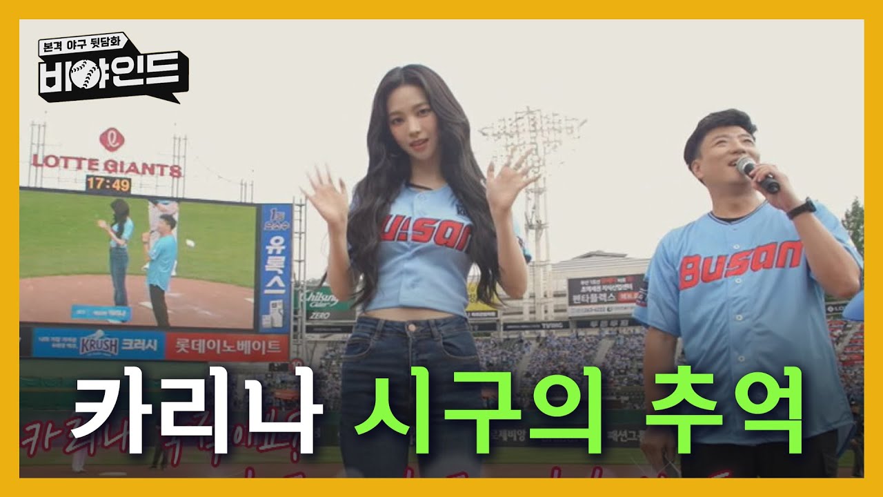 장안의 화제였던 '카리나 시구' 현장에서 들려온 후일담은? I #비야인드 2024.06.17