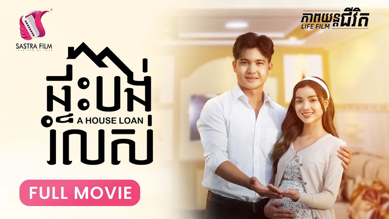 272. A house loan -  ផ្ទះបង់រំលស់​ [Life Film - ភាពយន្តជីវិត | Sastra Film]