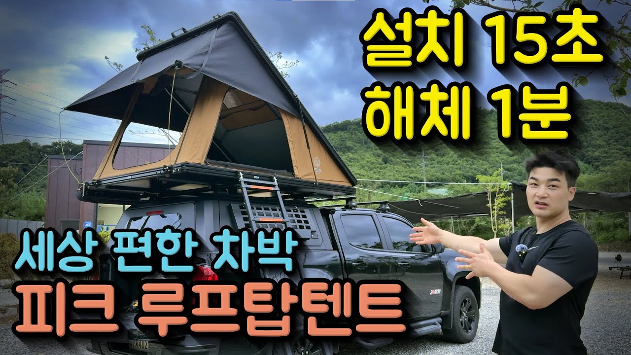 설치 해체 1분!! │ 귀차니즘 캠핑족들을 위한 루프탑텐트 리뷰 │ 피크 오버랜드XL2 [2부]