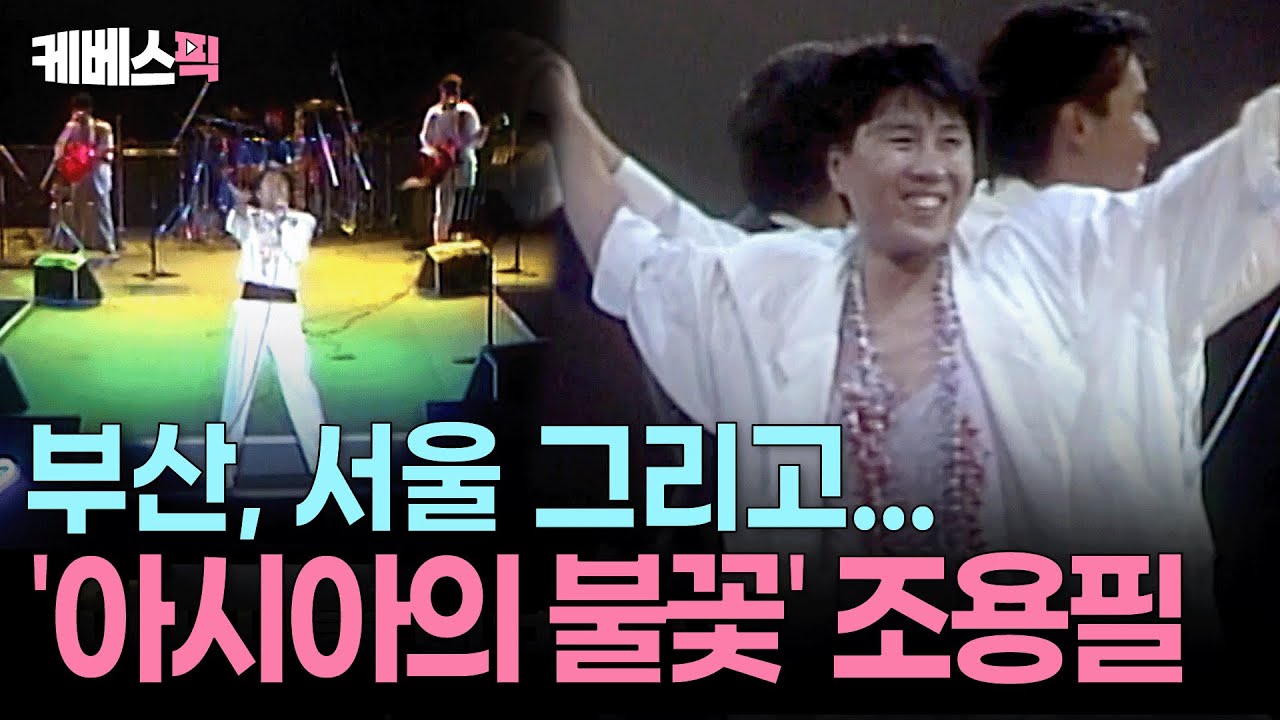 해외 무대에서도 압도적 가창력 발휘한 ‘원조 한류스타’ 조용필 ㅣ KBS 조용필, 이 순간을 영원히-프리퀄 251003 방송