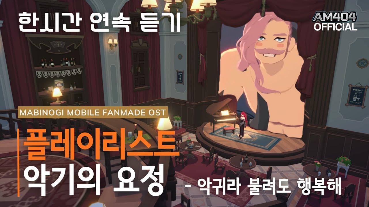 [마비노기 모바일] 악기의요정 한시간 연속 듣기 #모비노기