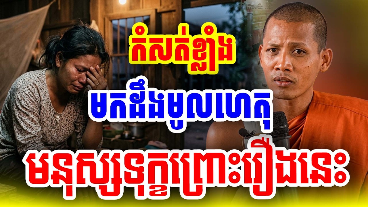 ត្រូវណាស់! មកដឹងមនុស្សសព្វថ្ងៃមានទុក្ខព្រោះរឿងនេះ ដោយព្រះអង្គចន្ទ មុនី Nokor Meas 2026