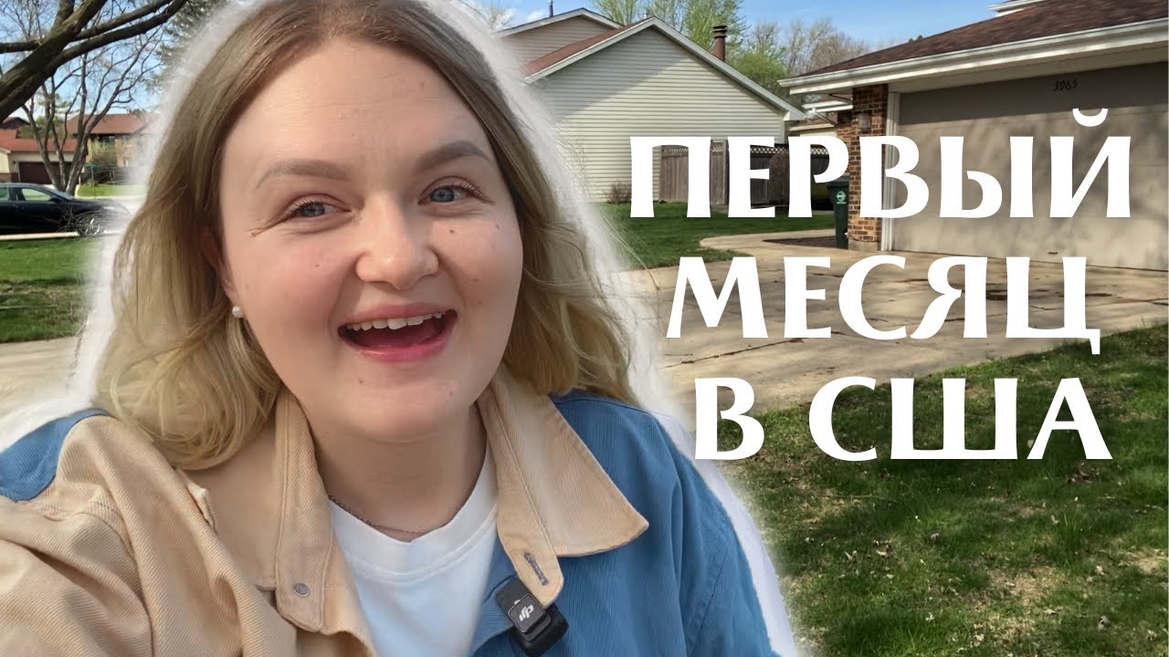 РЕАЛЬНОСТЬ ПЕРЕЕЗДА В АМЕРИКУ | Одна с ребёнком в США 😢