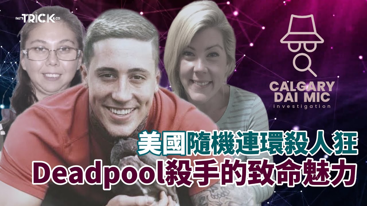 卡加利大咪調查檔案EP29｜美國隨機連環殺人狂｜Deadpool殺手的致命魅力