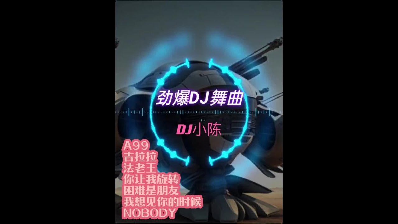 吉拉拉 VS 法老王 A99 经典永不过时全英文dj串烧 #车载音乐 #音乐分享 #劲爆dj #开车必备音乐 #吉拉拉