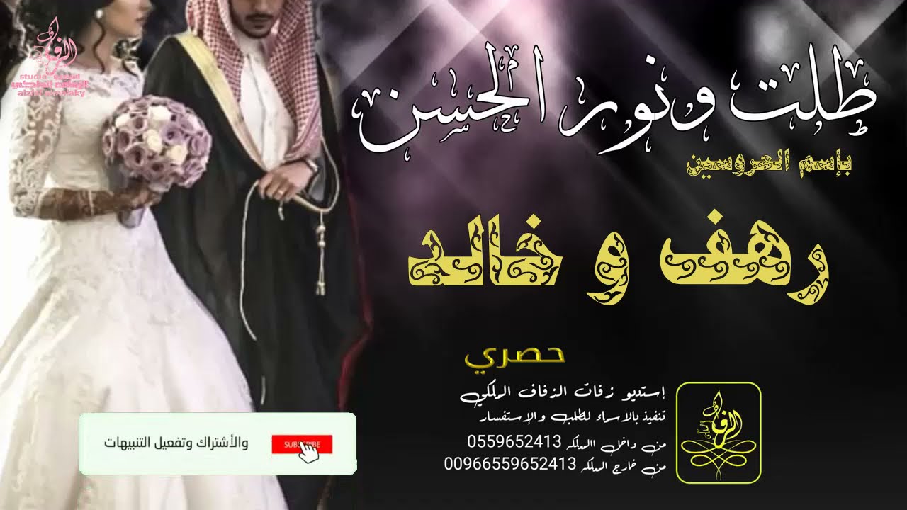 زفات |  زفه باسم   رهف  و خالد