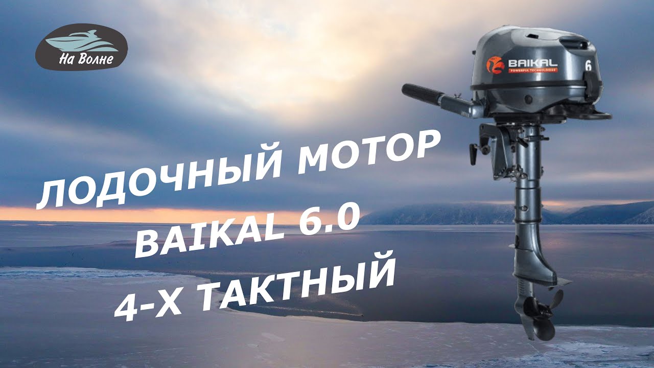 Обзор четырехтактного лодочного мотора Байкал 6/ Лодочные моторы Байкал