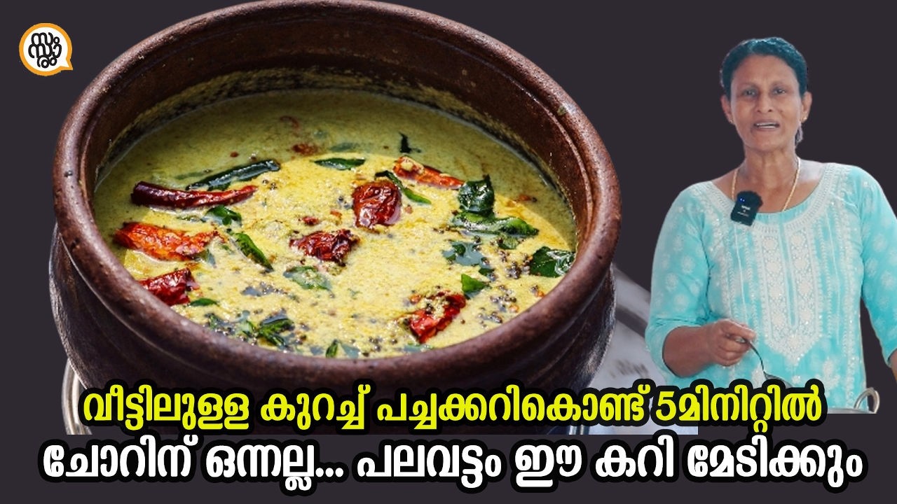 ഇത്ര എളുപ്പത്തിലോ..!! വീട്ടിലുള്ള കുറച്ച് പച്ചക്കറിവെച്ച് എളുപ്പത്തിൽ ഒരു കിടിലൻ കറി #easyrecipe