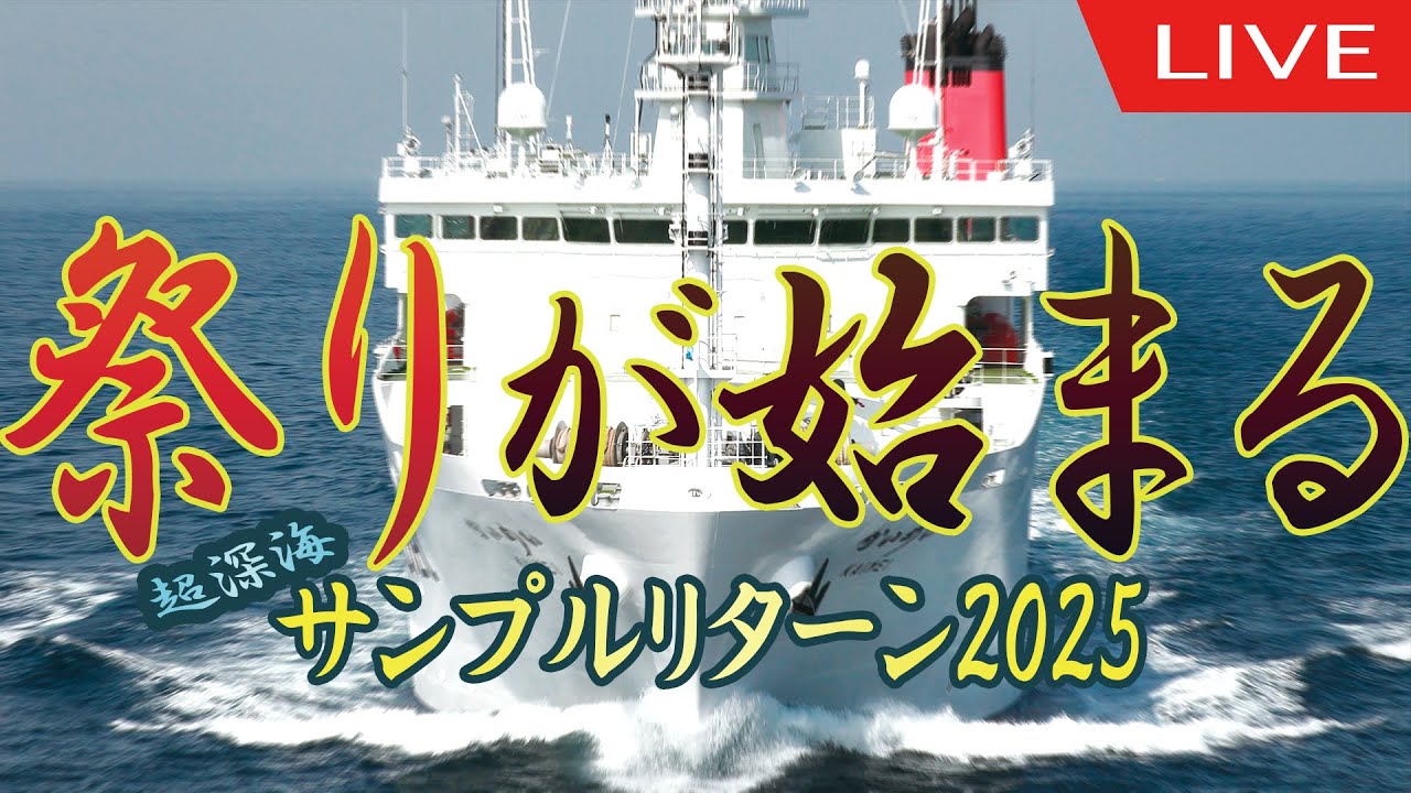 超深海サンプルリターン2025　祭りの始まり編