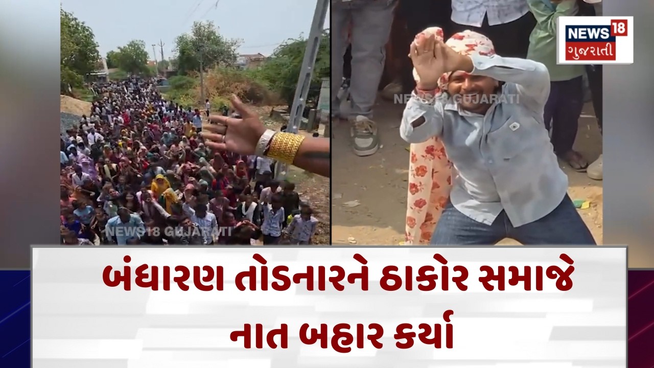 Banaskantha Thakor Samaj | બંધારણ તોડનારને ઠાકોર સમાજે નાત બહાર કર્યા | Gujarati Samachar | N18V