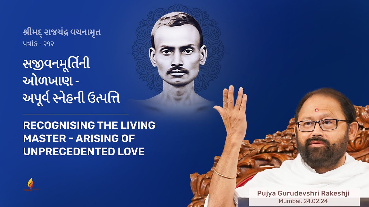 Patrank 212 |Recognising the Living Master-Arising of Unprecedented Love |Pujya Gurudevshri Rakeshji