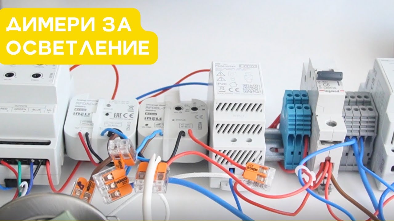 Димери за управление на осветление - Настройка и Функции | Видео Урок