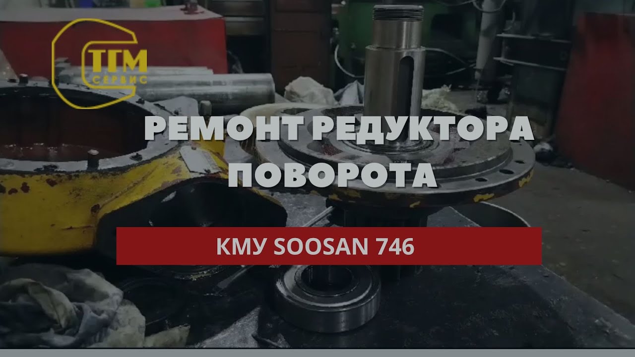 Ремонт редуктора КМУ Soosan 746