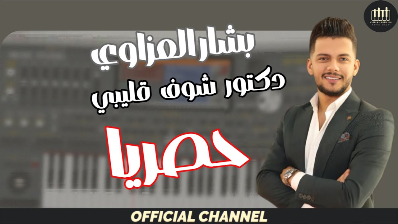 #بشار_العزاوي | دكتور شوف قليبي حصريا