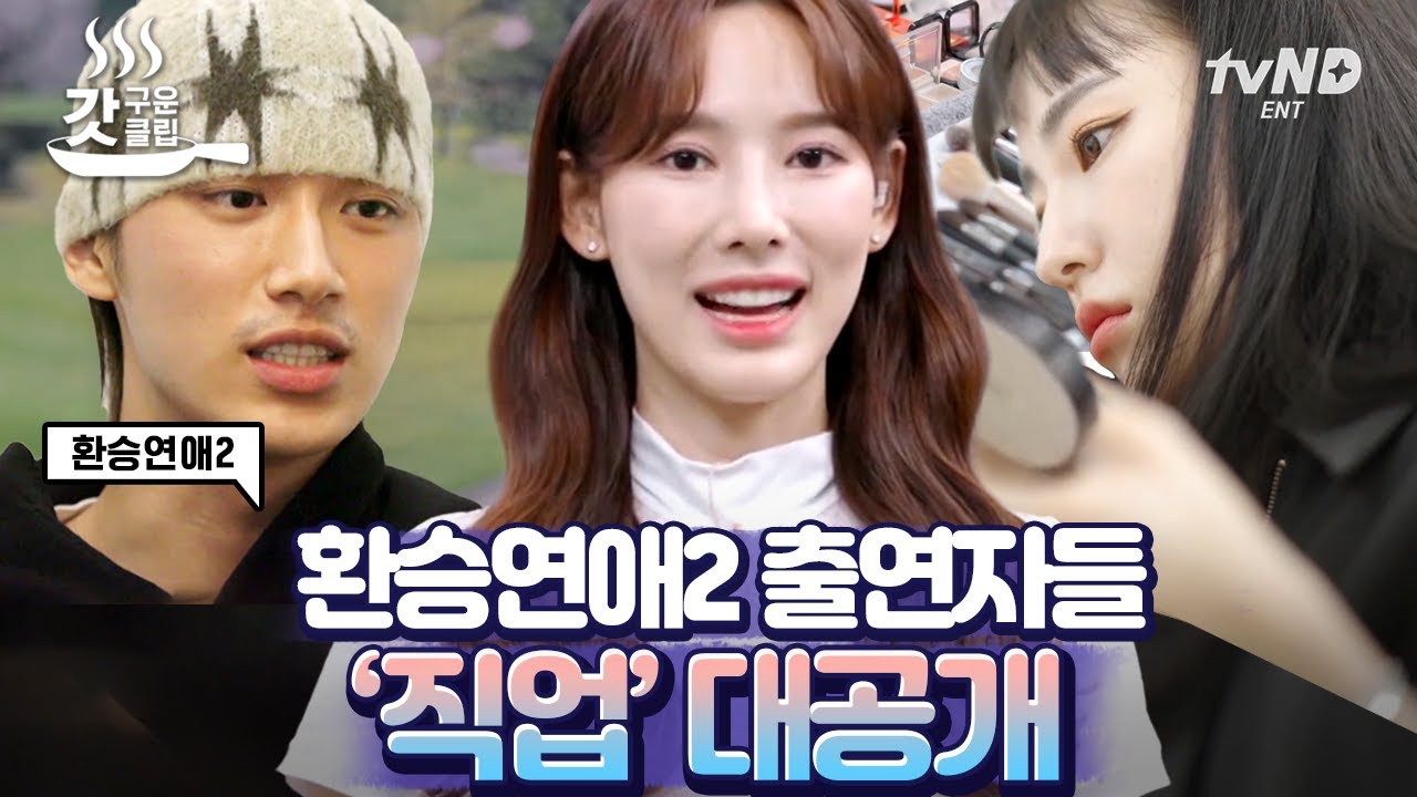 [#갓구운클립] 알고 보니 조승우 미담의 주인공이었던 이현😮 상상도 못한 직업의 등장 속 피어나는 호감🌸 | #환승연애2
