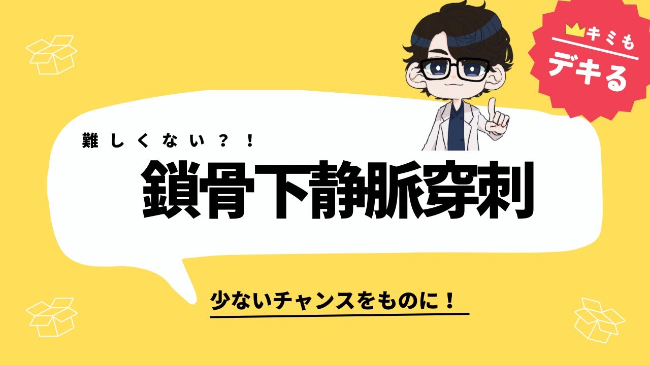 鎖骨下静脈穿刺ってどんな感じ？