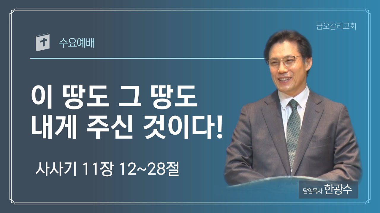 [금오감리교회] 수요예배 2026.01.07 | 