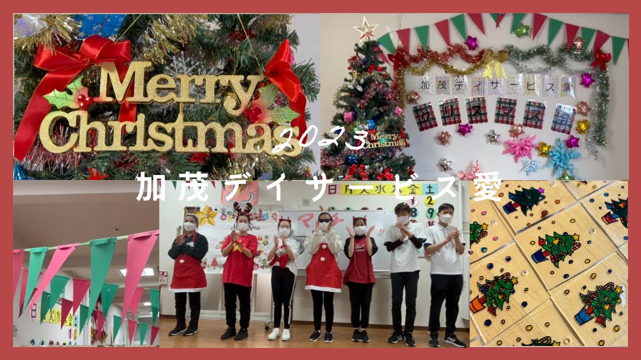 【加茂デイサービス愛】★2023年クリスマス会★