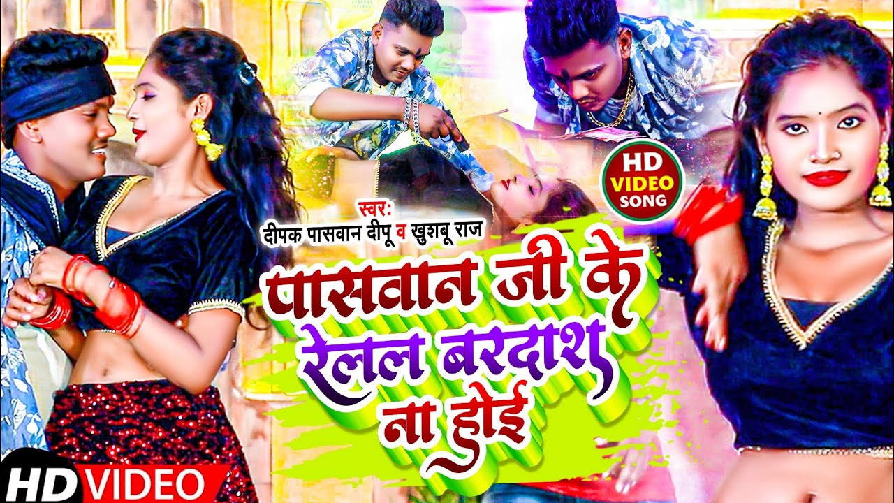 #video_song पासवान जी के रेलल बरदश ना होई | Deepak Paswan Deepu | Paswan ji ke relal bardash na hoe
