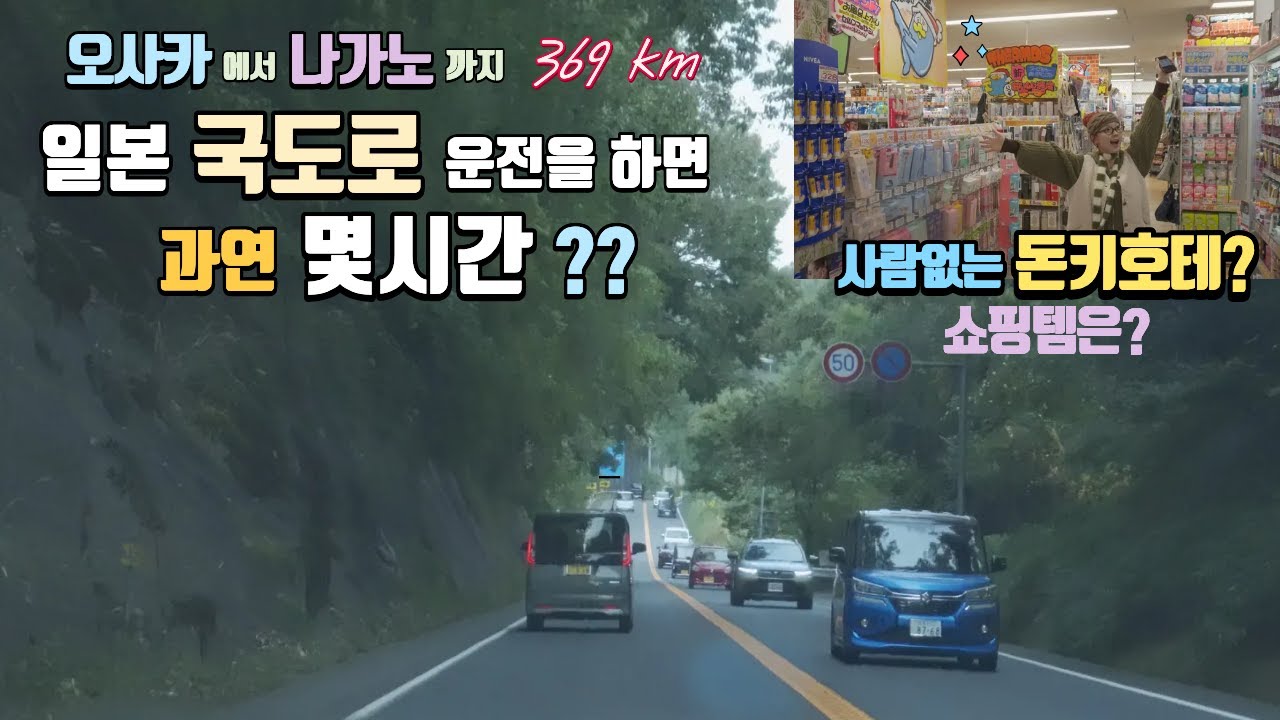 열악한 일본의 국도 운전과 여행객 없는 한적한  돈키호테(오사카-나가노구간)