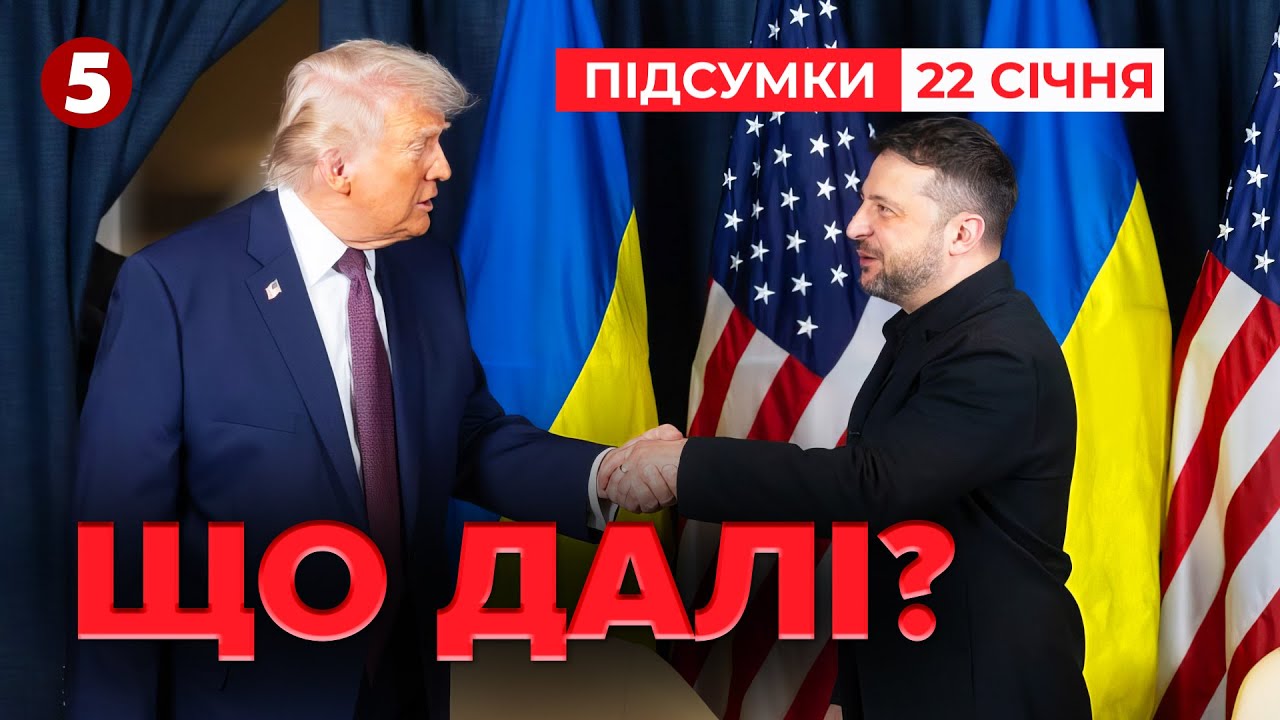 ❗Зеленський та Трамп ПОГОВОРИЛИ у Давосі! ⚡ЩО ПРИХОВУЮТЬ? | Час новин: підсумки 21:00 22.01.26