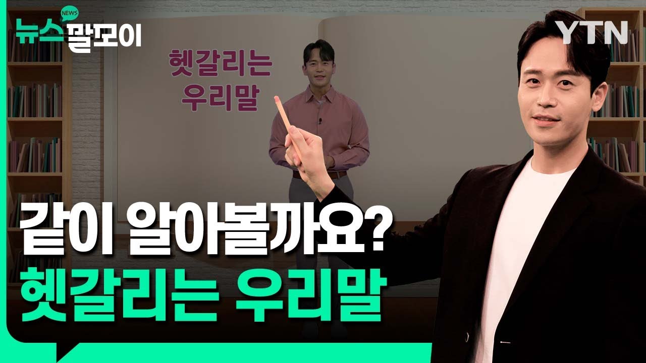 헷갈리는 우리말, 같이 알아볼까요? [뉴스말모이] / YTN korean