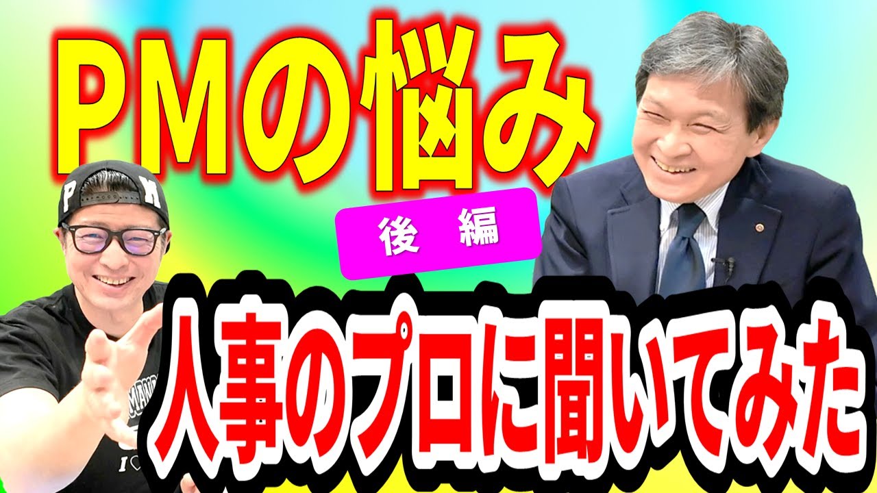 【Interview】（後編）プロジェクトマネジャーの99%（！？）が悩む問題を人事のプロに聞いてみた！｜ #プロジェクトマネジメント ｜ #プロジェクトマネジャー  ｜ #イトーダ