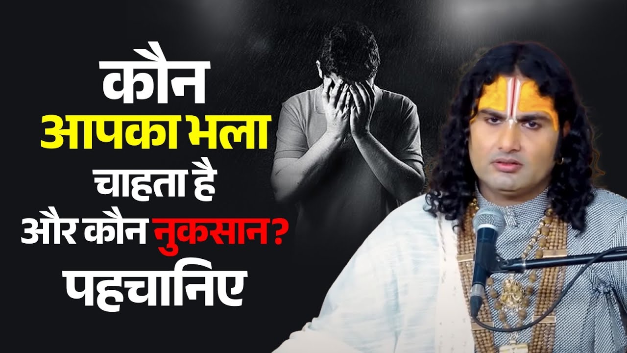 कौन आपका भला चाहता है और कौन नुकसान? पहचानिए 😱🙏🏻 श्री अनिरुद्धाचार्य जी महाराज #aniruddhacharyaji