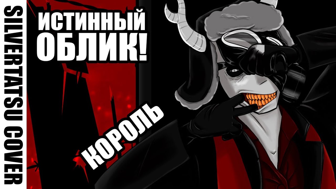 KING【rus cover】