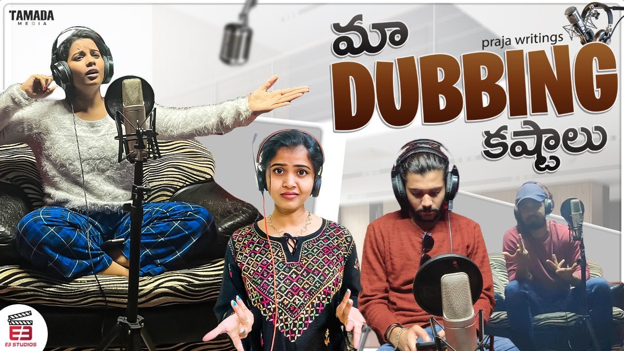 మా Dubbing కష్టాలు || E3 Stuidos || Tamada Media