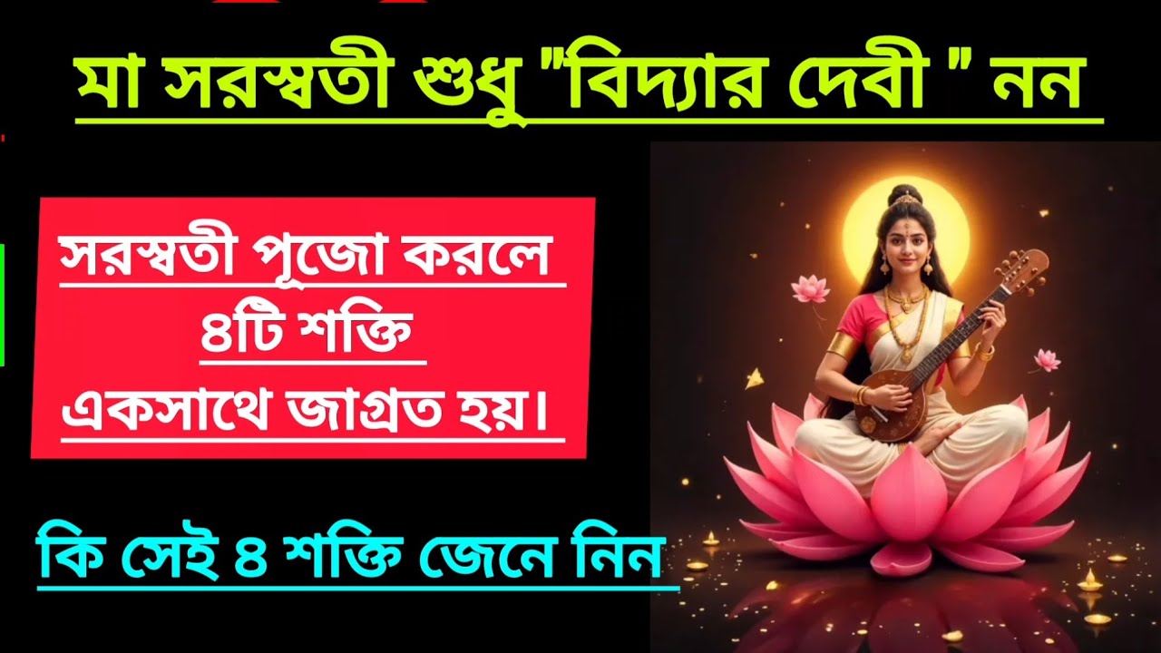সরস্বতী পূজো করলে শুধু বিদ্যা নয়, আরো ৪টি শক্তি জাগ্রত হয় - কি সেই শক্তি?/ the power of Saraswati