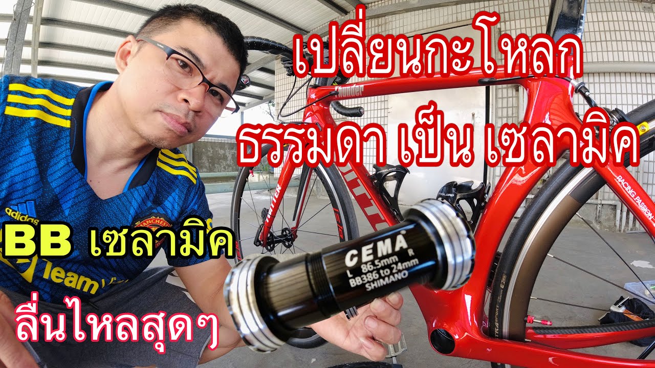 วิธีเปลี่ยนกะโหลกจักรยาน ลูกปืนธรรมดา เป็น กะโหลกเซลามิค ลื่นไหลสุดๆ จักรยานTwitter Ceramic Bearing