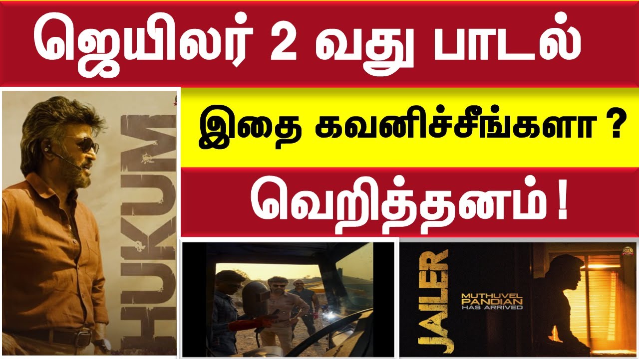 jailer second single| hukum | rajinikanth | jailer | Sunpictures | jailer update | aniruth | tamil