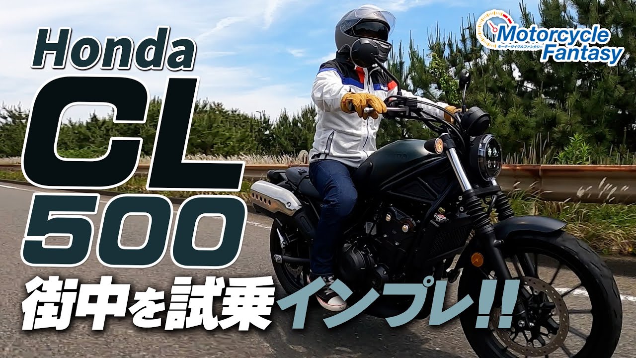 【Honda CL500】街中で試乗インプレ！Motorcycle Fantasy【協力店：ホンダドリーム茅ヶ崎】
