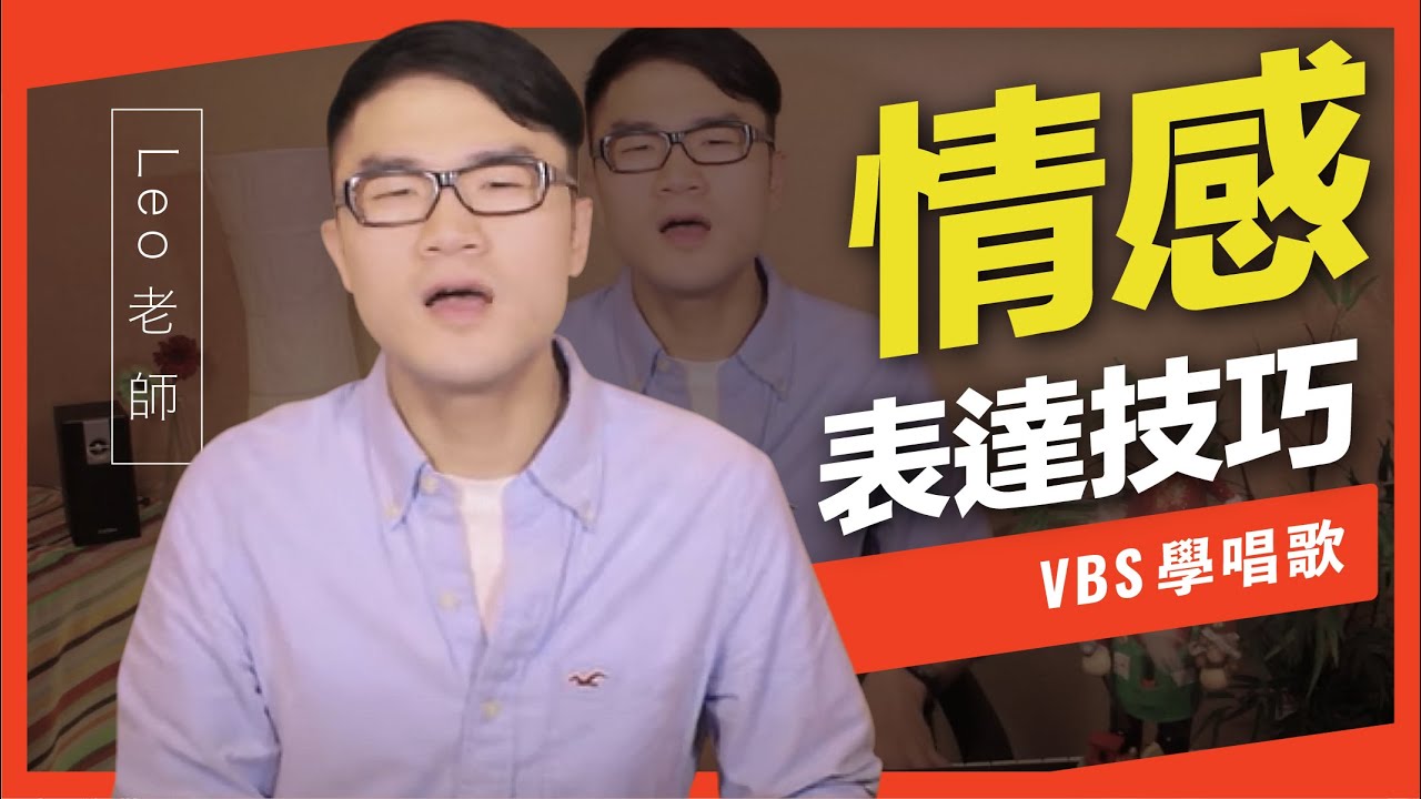 歌唱技巧教學「情感表達」(Leo老師歌唱教學) -VBS聲音平衡教學系統 -