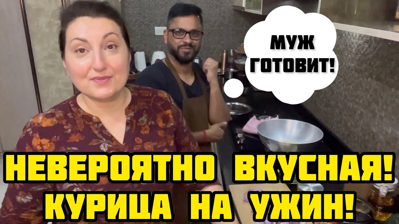 Идеальный рецепт! Знаменитая КУРИЦА КАРРИ на ужин!