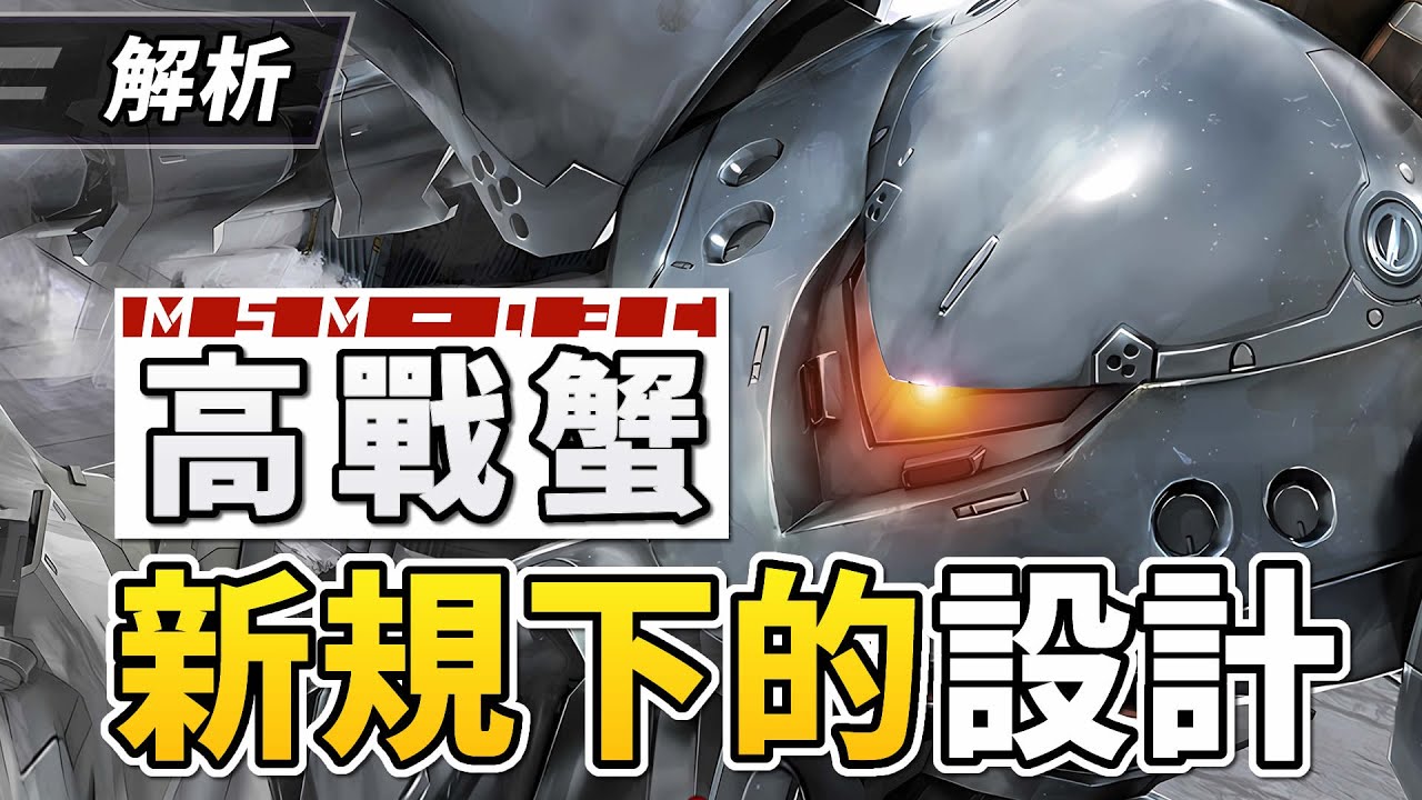 【透視解構】被動畫耽誤的深海殺手？MSM-03C高性能戰蟹/高性能葛克，《機動戰士高達口袋裡的戰爭》繼承戰蟹概念的新設計，解說結構和介紹-CM收藏夾