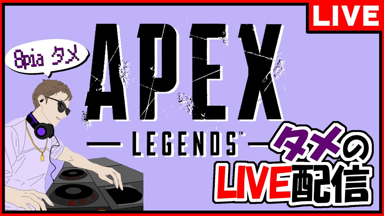 APEX垂れ流し配信