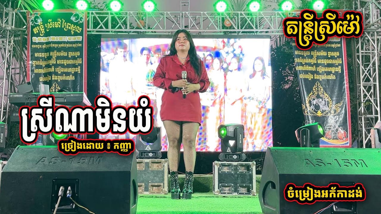 ស្រីណាមិនយំ ៖ កញ្ញា | តន្ត្រីស្រីម៉ៅព្រៃស្នួល